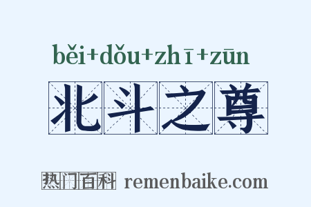 北斗之尊是什么意思的图片